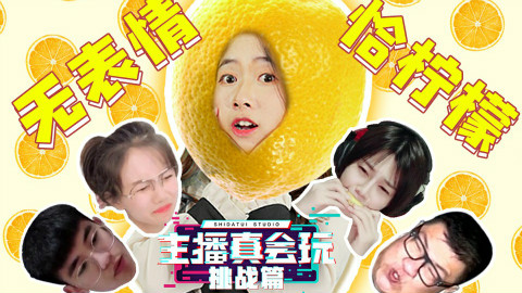 【主播真会玩挑战篇】 01:无表情恰柠檬